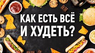 Как есть все и ХУДЕТЬ 