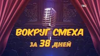 Вокруг смеха за 38 дней