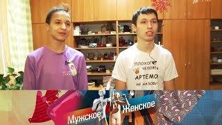 Дом талантливых детей. Часть 2. Мужское / Женское. Выпуск от 09.01.2020