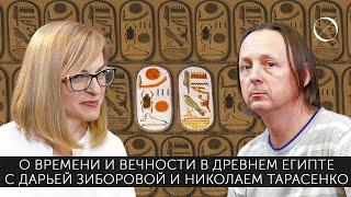 Николай Тарасенко Дарья Зиборова О времени и вечности в Древнем Египте