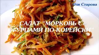 Салат "Морковь С Огурцами По-корейски! Очень вкусный!