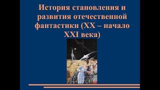 История становления и развития отечественной фантастики (XX - начало XXI века)