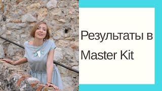 Результаты в Master Kit