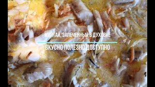 Минтай в духовке со сметаной. Самый вкусный рецепт приготовления рыбы