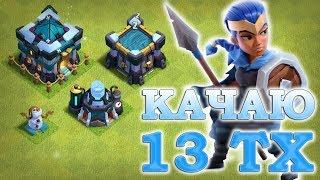 Качаю 13 тх с книгами, молотками и рунами в Clash of Clans