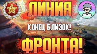 Последние этапы ЛФ! Линия Фронта 2020 |World of Tanks|