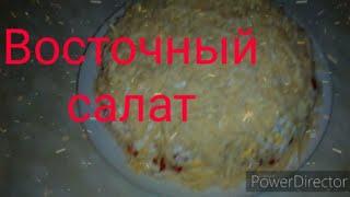 Салат Восточный. Самый простой и вкусный салат