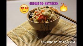 #Летомвместе #Готовимвместе Баклажаны по-Китайски с овощами и курицей.Вкусно.