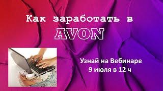 Как заработать сегодня в AVON !