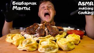 Beshbarmak, Бешбармак, Манты, Manti, ASMR MUKBANG, АСМР МУКБАНГ, 먹방, 大食い, たべる(With Whispering)