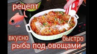 РЫБА ПОД ОВОЩАМИ.ВКУСНО,БЫСТРО,НЕДОРОГО.РЕЦЕПТ ОТ ТАНИ.