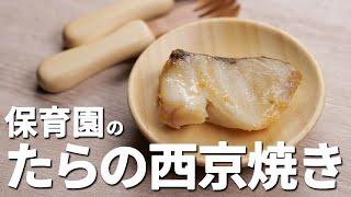 保育園の「たらの西京焼き」の作り方【あおいの給食室レシピ】