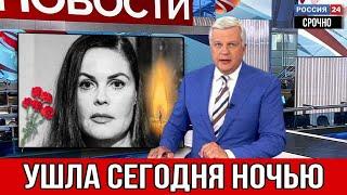 СРОЧНЫЕ НОВОСТИ : НОЧЬЮ 5 ИЮНЯ УМЕРЛА ТЕЛЕВЕДУЩАЯ ЕКАТЕРИНА АНДРЕЕВА