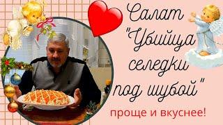 Самый вкусный салат 2021 года,  Селедка под шубой - больше не королева.  С Рождеством!