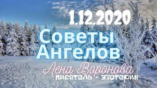 1 декабря 2020/Советы Ангелов/Лена Воронова
