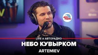 ARTEMIEV - Небо Кувырком (LIVE @ Авторадио)