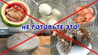 5 ХУДШИХ РЕЦЕПТОВ ЮТУБА! САМЫЕ НЕ ВКУСНЫЕ БЛЮДА!