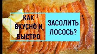 Как вкусно и быстро засолить лосось?