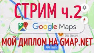 СТРИМ №2 ПО GMap.NET: ОБЪЯСНЕНИЕ СВОЕЙ ДИПЛОМНОЙ РАБОТЫ НА GMap.NET / ОБЪЯСНЕНИЕ ВСЕГО КОДА ДИПЛОМА.