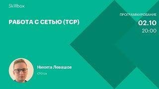 Работа с сетью (TCP)