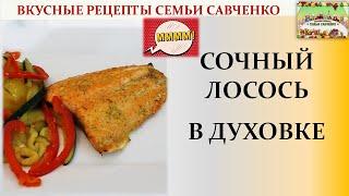 Лосось в духовке.. Сочный... с Овощами. Рецепты Савченко