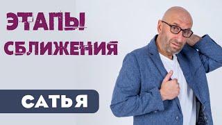 Сатья • Этапы сближения