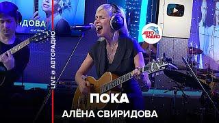 Алёна Свиридова - Пока (LIVE @ Авторадио)