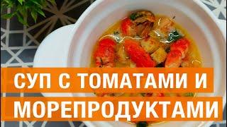 Суп с морепродуктами и томатами