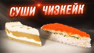 СУШИ ЧИЗКЕЙК КАЛИФОРНИЯ!!! ЛУЧШЕ, ЧЕМ РОЛЛЫ!!! ПРОСТОЙ И ВКУСНЫЙ РЕЦЕПТ!!!