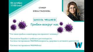 Школа WebWellness. Тема:  "Грибки вокруг нас "