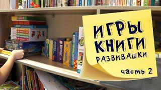 Организация стеллажа часть 2: детские пособия, книги и игры