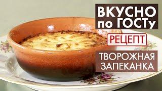 Творожная запеканка | Рецепт | Вкусно по ГОСТу (2020)