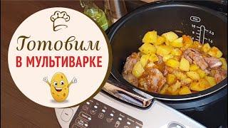 Тушеная картошка в мультиварке, проще не бывает