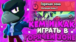 КЕМ И КАК ИГРАТЬ В ГОРЯЧЕЙ ЗОНЕ? СОВЕТЫ! Brawl Stars