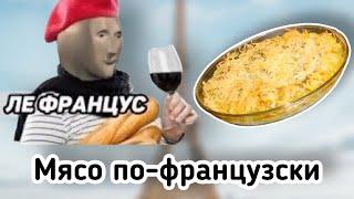 ОБЫЧНЫЙ НЕОБЫЧНЫЙ РЕЦЕПТ МЯСО ПО-ФРАНЦУЗСКИ и ДОМАШНИЕ ЧИПСЫ