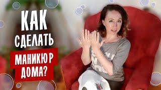 Как сделать маникюр дома?