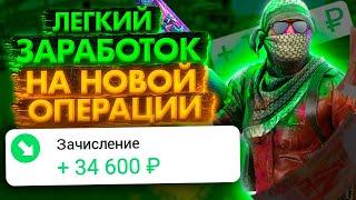 НОВАЯ ОПЕРАЦИЯ В КС ГО УЖЕ ЭТОЙ НОЧЬЮ ?! КАК ЛЕГКО ЗАРАБОТАТЬ НА НОВОЙ ОПЕРАЦИИ В КС ГО — Wanny