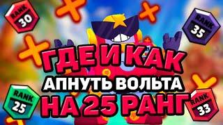 КАК АПНУТЬ ВОЛЬТА НА 25 РАНГ/Brawl Stars