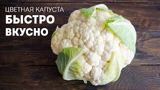 БЫСТРО и ВКУСНО! Цветная Капуста превращается в модный гарнир - КУС-КУС