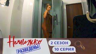 НЕМНОЖКО РАЗВЕДЕНЫ | ТИГРИЦА | 2 СЕЗОН, 10 СЕРИЯ