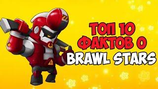 ТОП 10 ФАКТОВ О BRAWL STARS