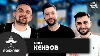 Олег Кензов: live-версия песни "По Кайфу", участие в X-Factor", мечта спеть с Домиком Джокером