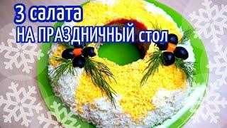 Топ 3 лучших салата на Новогодний стол!