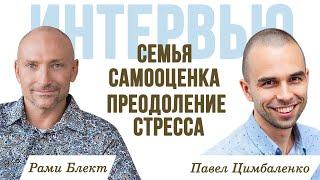 Семья, самооценка, преодоление стресса. Интервью Павлу Цимбаленко.