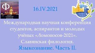 Ломоносовские чтения 2021. Языкознание часть 2