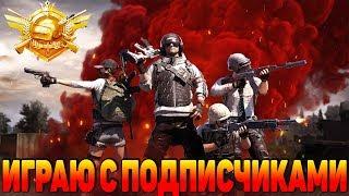 PUBG MOBILE | ИГРАЮ С ПОДПИСЧИКАМИ РАНГ АС 3 ЗВЕЗДА   | Пубг мобайл на пк |