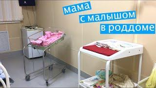 Мама прислала видео из Роддома / Мама и малыш в роддоме / Мисс Фаина Влог