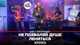 Круиз - Не Позволяй Душе Лениться (LIVE @ Авторадио)