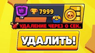 ВСЁ! УДАЛИЛ АККАУНТ В BRAWL STARS!