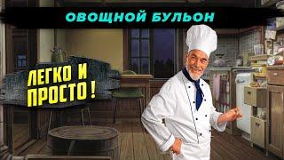 Овощной бульон - рецепт пошагово